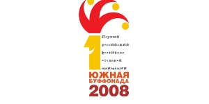 1-ый Российский фестиваль отельной                          анимации «Южная Буффонада 2008» в рамках Международного                          конгресса по гостиничному бизнесу в отеле «Молния» п.                          Небуг