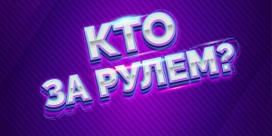 Кто за рулём?