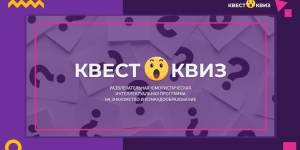 КВЕСТОКВИЗ